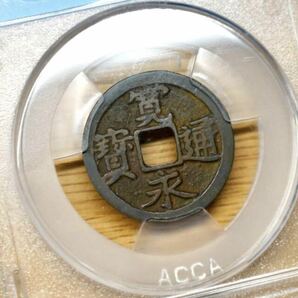 寛永通宝 二水永 背星 ACCAスラブ入り 極美クラス 皇朝銭 穴銭 古銭 古寛永 貨幣 古金銀 の画像4