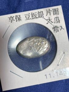 享保片面大黒　豆板銀　極美品　古銭 銀貨　古金銀　貨幣　一分銀