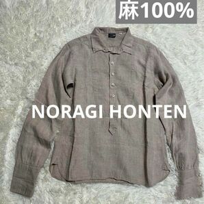 NORAGI HONTEN リネンシャツ　麻100% 長袖シャツ 長袖 シャツ