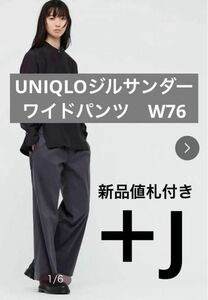 UNIQLO×ジルサンダーコラボ　新品未使用値札付き　　＋J スラックス　ボトムス　