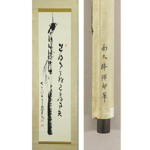 B-4337【真作】中原南天棒 肉筆紙本 棒画賛 掛軸/臨済宗 佐賀 師・羅山元磨 兵庫 海清寺 墨蹟 書画