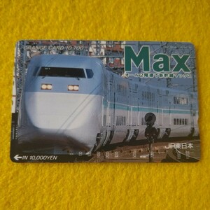 オレンジカード　使用済み　Max　オール2階建て新幹線マックス　JR東日本