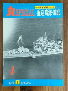 【中古本】「丸スペシャル 日本海軍艦艇シリーズNo.4 重巡 鳥海・摩耶」（1976年1月号）