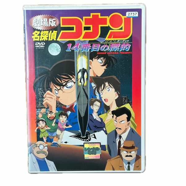 劇場版 名探偵コナン 14番目の標的　DVD レンタル落ち