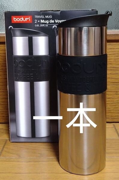 新品未使用　ボダム　bodum　一本　トラベルマグ　600ml