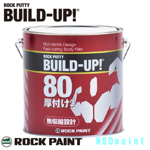 【在庫処分】ロックパテ ビルドアップ冬型80【厚付けパテ】（BUILD-UP)主剤のみ