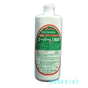 コンパウンド ツウィンクルスーパー L1500 超微粒子 700ml