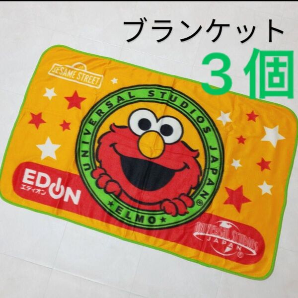 3つ まとめ売り USJ エディオン エルモ オリジナル ブランケット