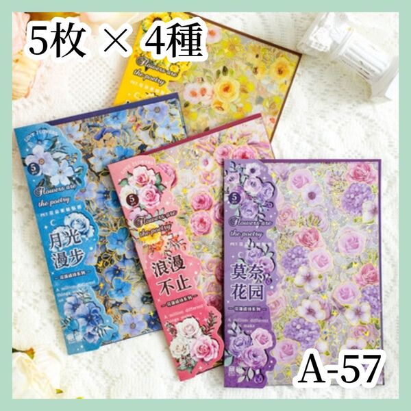 新作!【コラージュ素材】シール PET 5枚×4種類 A-57