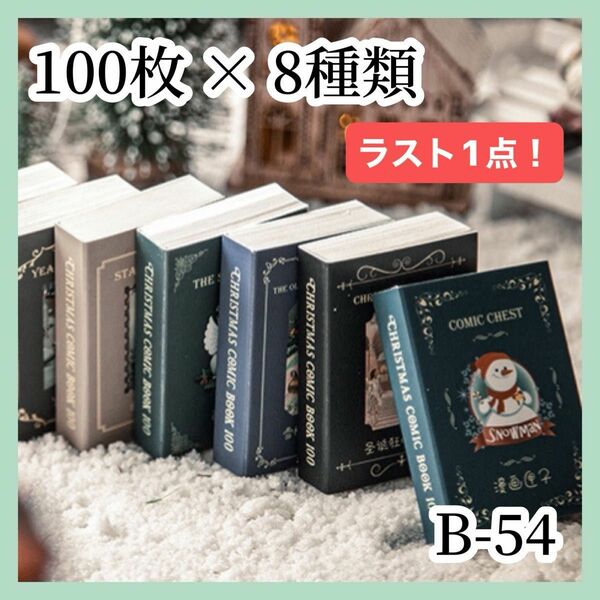 ラスト1点！【コラージュ素材】紙モノ 豆本 100枚×8種類 B-54