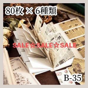 SALE！！！【コラージュ素材】 紙モノ 80枚×6種 B-35