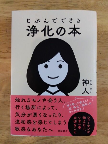 じぶんでできる浄化の本 神人／著