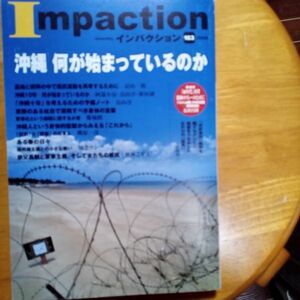 送料無料　インパクション2008年　№163　沖縄何がはじまっているのか　富山一郎　新垣誠　鳥山淳　阿部小涼