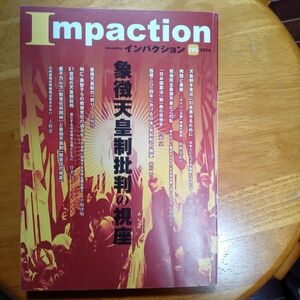 送料無料　インパクション2014年　№196　象徴天皇制批判の視座　杉村昌昭　天野恵一　加納実紀代　池田浩士　伊藤晃　堀内哲　菅孝行