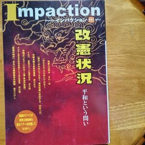 送料無料　インパクション　191　2013年　改憲状況　平和という問い　富山一郎　岡野八代　謝花直美　藤井たけし　森宣雄