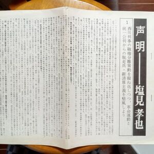 送料無料　声明　塩見孝也　1976年　B4表裏4P 淀号ハイジャック公判報告　新清算主義批判　高原・上原・川島批判