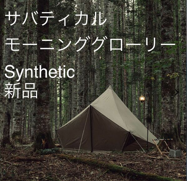 サバティカル モーニンググローリー Synthetic 新品　未使用