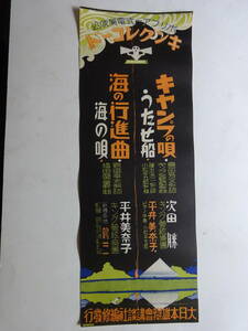  8■　戦前の流行歌　キングレコード　『キャンプの唄・海の行進曲』　大日本雄弁会講談社発行　上部金具附　昭和初期