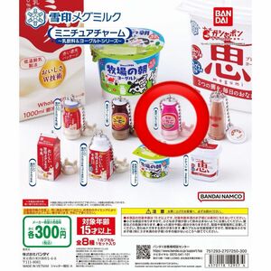 ガチャガチャ 雪印メグミルク ミニチュアチャーム～乳飲料＆ヨーグルトシリーズ～ 雪印いちご