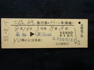 土 佐 ６号　急行券・グリーン券　高知 ⇒ 高松　　佐川駅発行