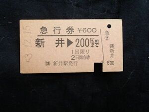 急行券　新井（播但線） ⇒ ２００㎞まで　　新井駅発行