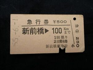 急行券　新前橋 ⇒ １００㎞まで　新前橋駅発行