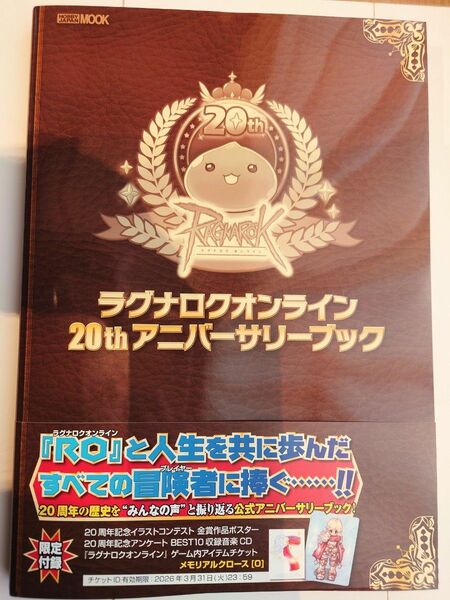 ラグナロクオンライン 20th アニバーサリーブック(チケット無し)