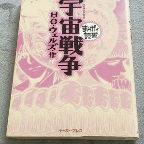 宇宙戦争 まんがで読破