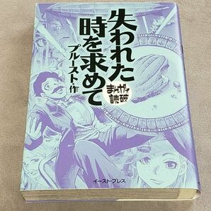 失われた時を求めて プルースト まんがで読破