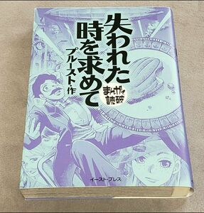 失われた時を求めて プルースト まんがで読破