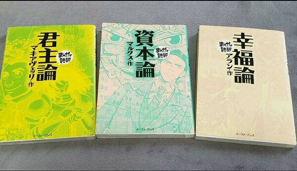 資本論 マルクス 幸福論 君主論 まんがで読破