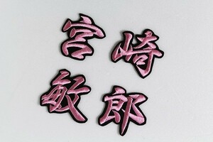 送料無料 宮﨑 敏郎 (ピンク文字/黒) 刺繍 ワッペン 横浜 ベイスターズ 応援 ユニフォームに