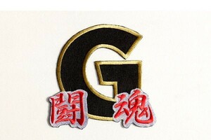 送料無料 巨人 / G闘魂 刺繍 ワッペン (赤)/ ジャイアンツ 応援 ユニフォーム に
