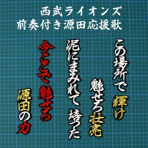 送料無料 前奏付 源田 応援歌 白赤金/黒 刺繍 ワッペン 西武 ライオンズ ユニフォームに