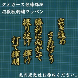 送料無料 佐藤 応援歌 行金/黒 刺繍 ワッペン 阪神 タイガース 応援 ユニフォーム に