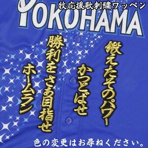 送料無料 牧 応援歌 行金/黒 刺繍 ワッペン 横浜DeNAベイスターズ 応援 ユニフォームに