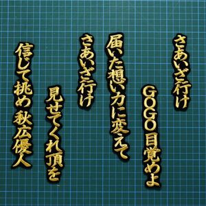 送料無料 秋広 応援歌 行金/黒 刺繍 ワッペン 読売 ジャイアンツ 秋広優人 巨人 応援ユニフォームに