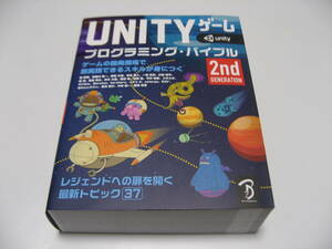 Unityゲーム プログラミング・バイブル 2nd Generation