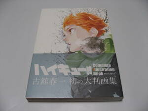 ハイキュー!! Complete Illustration book 終わりと始まり　古舘春一