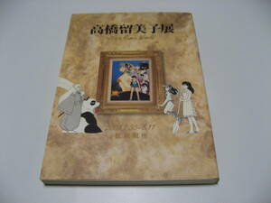 高橋留美子展　It's a Rumic World 2008.7.30-8.11 松屋銀座　図録