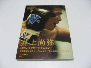  Inoue более того . документальный фотоальбом NAOYA INOUE DOCUMENTARY PHOTO BOOK 2018-2023