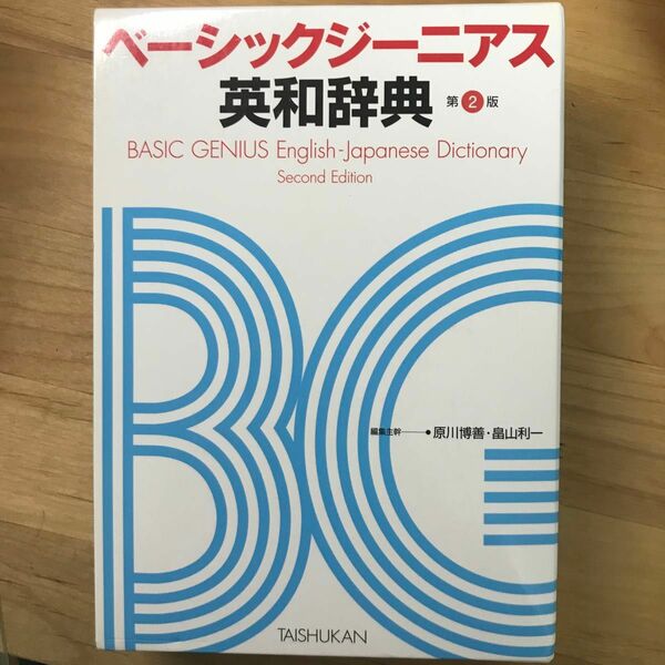 ジーニアス英和辞典