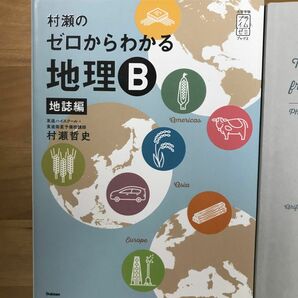 2冊　村瀬地理B 地誌編・系統地理編