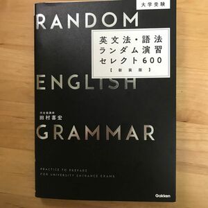 大学受験英文法・語法ランダム演習セレクト６００　新装版 （大学受験） 田村喜宏／著