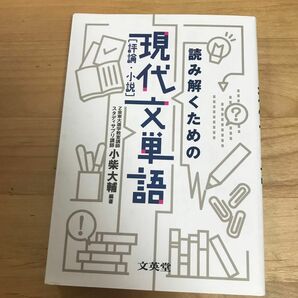 ちくま評論選　高校生のための現代思想エッセンス （高校生のための現代思想エッセンス） （２訂版）・現代文単語