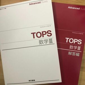 Ａｄｖａｎｃｅｄ Ｂｕｄｄｙ ＴＯＰＳ数学３/東京書籍 （ペーパーバック）