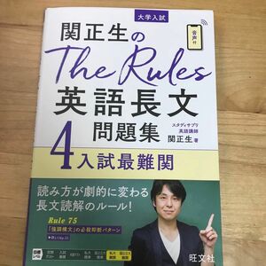  関正生のＴｈｅ　Ｒｕｌｅｓ英語長文問題集　大学入試　４ （関正生のＴｈｅ　Ｒｕｌｅｓ） 関正生／著