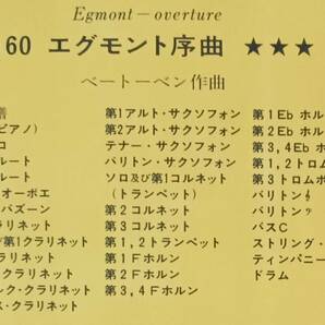 送料無料 吹奏楽楽譜 ベートーベン：エグモント序曲 三戸知章編 パート譜のみの画像2