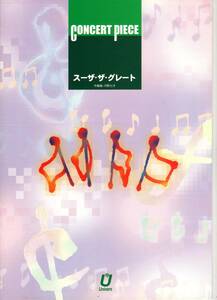 吹奏楽楽譜/河野土洋：スーザ・ザ・グレート/試聴可/フルスコアのみ