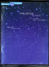 送料無料 吹奏楽楽譜 後藤洋：ビギナーズのためのスター・ファンタジー 試聴可 スコア・パート譜セット バンドジャーナル別冊付録_画像1